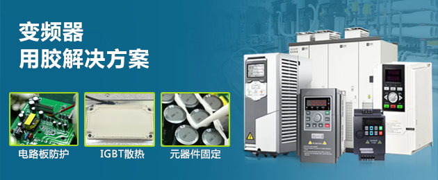变频器用胶解决方案：可靠运行的“隐形守护”