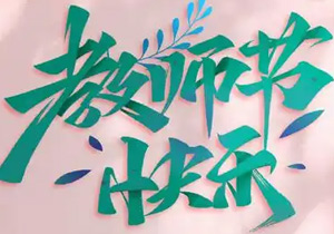 平凡岗位，铸就非凡师恩