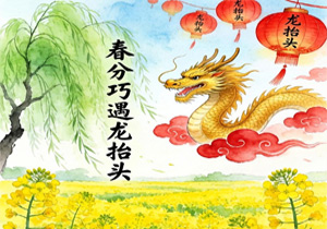 春分邂逅“龙抬头”世纪天地奇缘